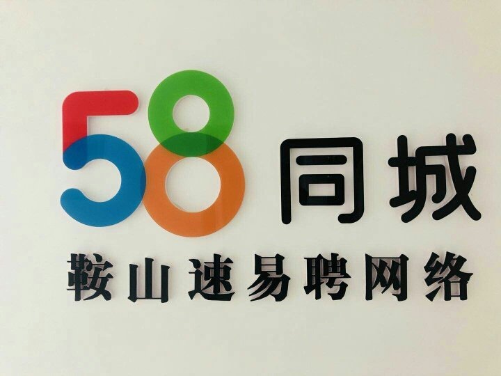 探索58同城网在诸暨招聘领域的无限可能