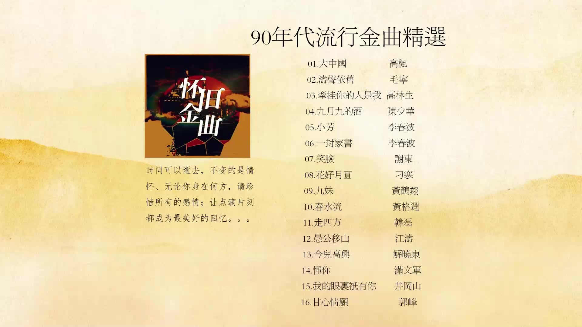 探索时代旋律，90年代的流行歌曲五百首概览