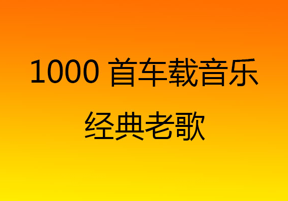 探寻经典，90后老歌五百首精选回顾