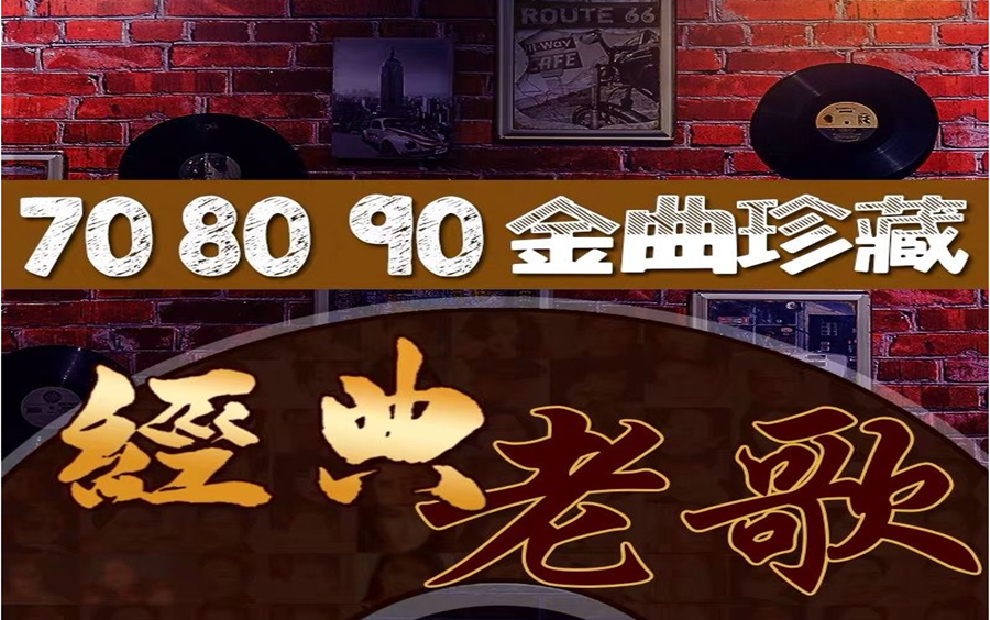 怀旧旋律，80年代香港经典老歌